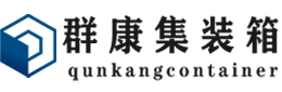 原阳集装箱 - 原阳二手集装箱 - 原阳海运集装箱 - 群康集装箱服务有限公司